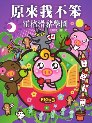 cover image of 原來我不笨